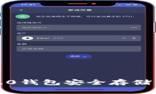 如何使用Tokenim 2.0钱包安全存储狗狗币:完整新手指南