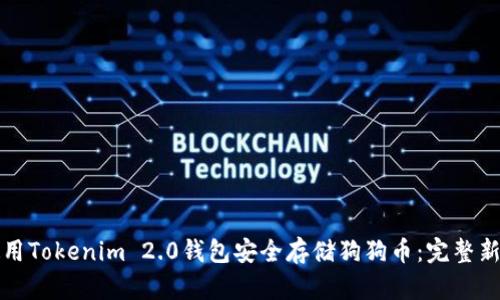 如何使用Tokenim 2.0钱包安全存储狗狗币:完整新手指南