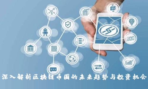 深入解析区块链币圈的未来趋势与投资机会