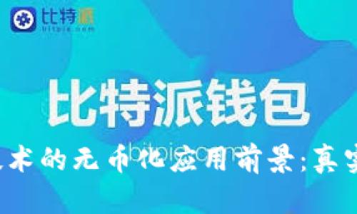区块链技术的无币化应用前景：真实或幻想？