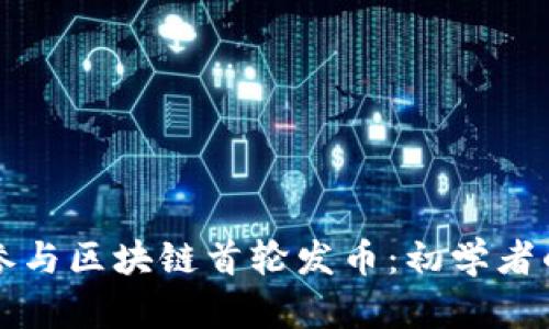 如何成功参与区块链首轮发币：初学者的全面指南