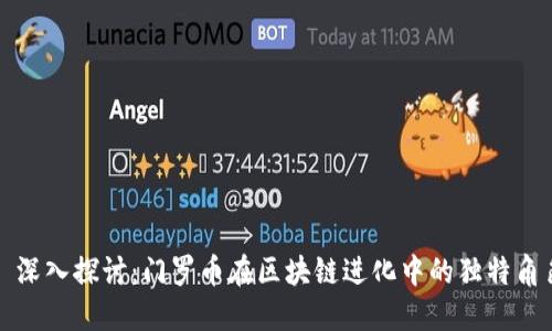 : 深入探讨：门罗币在区块链进化中的独特角色