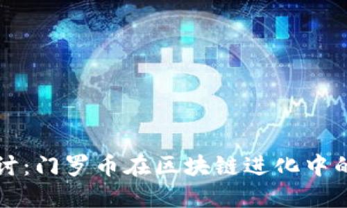 : 深入探讨：门罗币在区块链进化中的独特角色