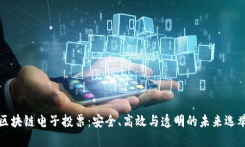 最新区块链电子投票：安全、高效与透明的未来选举方式