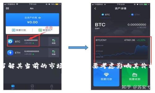 在讨论GTA币（一般指的是与游戏平台GTA相关的加密货币）和区块链的相关内容时，我们不仅要深入了解其当前的市场价值，还要考虑影响其价格波动的多种因素。这就需要我们仔细探讨市场动态、区块链技术的原理以及GTA币的具体应用场景等。

GTA币的价值解析：让你了解区块链背后的投资机会