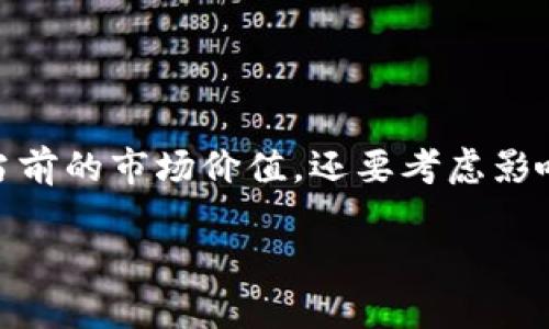 在讨论GTA币（一般指的是与游戏平台GTA相关的加密货币）和区块链的相关内容时，我们不仅要深入了解其当前的市场价值，还要考虑影响其价格波动的多种因素。这就需要我们仔细探讨市场动态、区块链技术的原理以及GTA币的具体应用场景等。

GTA币的价值解析：让你了解区块链背后的投资机会