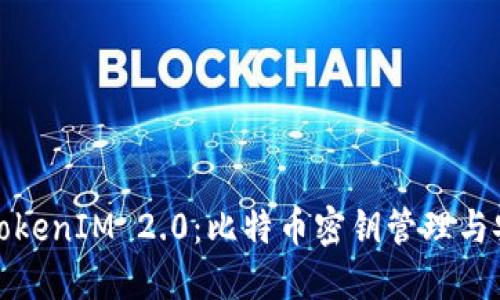 深入了解TokenIM 2.0：比特币密钥管理与安全性揭秘