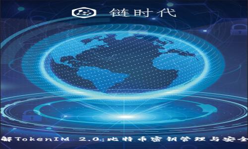 深入了解TokenIM 2.0：比特币密钥管理与安全性揭秘