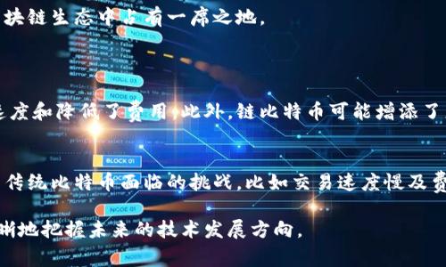 链比特币（ChainBitcoin）是一个相对较新的概念，结合了比特币和区块链技术，因此了解这一领域的基本知识是非常重要的。虽然链比特币和传统比特币有许多相似之处，但实际上两者在技术实现和应用场景上存在一些区别。在这里，我将详细介绍链比特币的含义、它与区块链其他技术的关系，以及相关的应用场景和潜在影响。

什么是链比特币？
链比特币可以被视为对比特币技术的演进或扩展。首先，链比特币基于与比特币相同的区块链技术，记录交易数据，确保交易的安全性和透明度。然而，与传统比特币相比，链比特币可能在某些功能上进行了。例如，它可能采用更快的交易确认时间或者更高效的共识机制。这一点对于希望快速处理大量交易的用户来说尤为重要。

区块链技术的基本原理
理解链比特币的关键在于对区块链技术的基本原理有所了解。区块链是一种去中心化的分布式账本技术，通过网络中的每一个节点共同维护，不依赖于任何中央权威。其工作原理是将交易信息以“区块”的形式存储，再通过密码学方法将这些区块连接成链，形成不可篡改的交易历史记录。这种机制在保障交易安全性和透明度方面，具有显著优势。

链比特币与区块链IMU的关系
在讨论链比特币与区块链IMU（即内部管理单元）之间的关系时，我们需要明确IMU的定义。区块链IMU通常指的是在区块链系统中用于数据管理、设备控制等功能的模块。链比特币作为一种基于区块链的技术，虽然不直接等同于区块链IMU，但它们之间存在一定的互动。例如，链比特币可以通过IMU进行自主管理和调控，提升整个平台的效率与安全性。

链比特币的优势与挑战
链比特币的优势主要包括：更快的交易处理速度、较低的交易费用以及更灵活的智能合约功能。由于采用了的区块链技术，用户在进行交易时，能够体验到更高的效率和更低的成本。
然而，链比特币的挑战也不可小觑。其一是市场的接受度，尽管技术上有所创新，但用户对于新技术的接受程度往往是个不可忽视的因素。其二是安全性，虽然链比特币在设计上考虑到安全性，但新技术在初期阶段通常会面临安全漏洞的潜在风险。这对于投资者和用户的信心构成挑战。

链比特币的应用场景
链比特币的应用场景非常广泛。首先，在金融交易方面，链比特币可以实现更快速的资金转移，尤其适合国际汇款，对于提升资金流动性具有重要意义。其次，在智能合约的领域，链比特币可能提供更灵活的合约条件和规则，适合需要定制化合约的商业场景。
此外，链比特币还可以应用于供应链管理，通过实时数据跟踪和透明交易，提升商品流通的效率和可信度。这一特性在当前强调效率的商业环境中，显得尤为重要。

总结与展望
链比特币作为区块链技术的一种延伸，其优势和应用前景值得关注。尽管面临一些挑战，但随着技术的不断进步，我们有理由相信，链比特币将在未来的区块链生态中占有一席之地。

相关问题
h41. 链比特币和比特币的区别是什么？/h4
链比特币与传统比特币之间的主要区别在于开发目的和技术实现。虽然两者都基于区块链，但链比特币可能在某些技术参数上进行了，例如提高了交易速度和降低了费用。此外，链比特币可能增添了更多功能，使其在智能合约和去中心化应用（DApps）方面具备更强的灵活性。

h42. 链比特币在未来的市场前景如何？/h4
链比特币的市场前景具有潜力，但其成功与否取决于多种因素，包括技术的成熟度、市场的接受程度、竞争对手的技术创新等。如果链比特币能够有效解决传统比特币面临的挑战，比如交易速度慢及费用高等问题，未来的发展空间将非常广阔。

通过对链比特币的深入探讨，我们可以更好地了解这一新兴领域的技术特色、应用及其潜在影响。这不仅有助于我们在投资时做出明智的决定，也能更清晰地把握未来的技术发展方向。