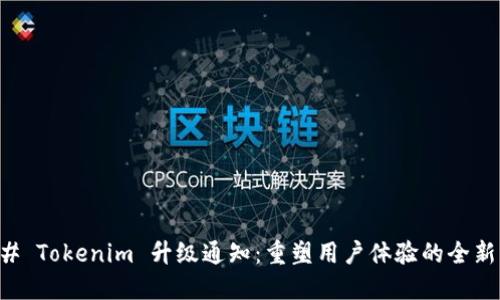 ### Tokenim 升级通知：重塑用户体验的全新功能