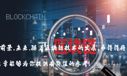 突围区块链投资：币得得的全景解析

区块链, 币得得, 加密货币, 投资策略/guanjianci

### 引言

在这个科技迅猛发展的时代，区块链技术如雨后春笋般崛起，成为了金融世界的新宠。而币得得则是一个在这个新兴领域中脱颖而出的名字。作为一种新型的区块链投资平台，币得得不仅聚焦于加密货币重塑传统金融的潜力，同时也为投资者提供了丰富的选择和灵活的投资方式。本文将深入分析币得得的特点、优势以及在区块链投资中的重要作用。

### 币得得的起源与发展

在谈论币得得之前，我们需要了解区块链的整体背景。区块链作为一种分布式账本技术，早在比特币问世之前就已被提出，但直至比特币的成功，才真正引发了全球范围内的关注。而币得得的成立，正是为了把握这股高速发展的浪潮。它不仅仅是一款交易平台，更是一个致力于区块链教育、社区建设以及投资咨询的综合性生态圈。

币得得的创始团队背景丰厚，均来自于金融和IT领域的资深专家。他们汇聚了对区块链的深厚理解以及丰富的市场经验，力求为用户提供一站式服务。从最初以数字资产交易为核心，逐步扩展至资产管理、财务咨询、市场分析等多元化服务，币得得的成长背后是不断探索与创新的决心。

### 便捷的交易体验

使用币得得平台的一个显著优势就是便捷的交易体验。无论你是新手还是有经验的投资者，平台都提供了简单易用的界面和功能完善的工具，使得买卖加密货币变得轻松自在。

#### 多种付款方式

币得得支持多种支付方式，包括银行卡转账、电子钱包和虚拟货币直接充值，真正实现了一站式投资体验。用户可以根据自己的需求，灵活选择最适合的付款方式，简化交易流程。

#### 实时行情和深度分析

平台不仅提供实时的加密货币市场行情，还整合了多个分析工具，帮助用户深入了解市场动态。无论是技术分析还是基本面分析，币得得都有相应的工具和数据支持，使得投资决策更为理性。

### 安全性与可靠性

在涉及资金融通的场合，安全性往往是大家最为担心的问题。币得得非常重视用户的资产安全，采取了一系列的安全措施来防范各种风险。

#### 多层次安全保障

币得得采用了先进的加密技术以及多层次的安全架构，确保用户资产的安全。除了对用户信息和交易数据进行加密处理，平台还进行了系统安全审核和监控，全面提升安全性。

#### 审计机制

为了增强平台的透明度，币得得引入了第三方审计机制，定期对平台的运营状况进行评估。这不仅能让用户更加信任平台，也为币得得积累了良好的口碑。

### 教育与社区支持

币得得不仅仅关心用户的投资回报，同样重视用户的知识赋能与社区自治。平台通过多种形式的教育活动帮助用户提高区块链知识，形成良好的投资习惯。

#### 在线课程与讲座

币得得定期举办各类在线课程与讲座，从基础知识到高阶投资策略，用户可以在这里找到适合自己学习的内容。无论是对区块链技术的理解，还是对市场的前瞻性判断，币得得都有所涵盖。

#### 投资者社区

平台还设有投资者论坛，用户们可以在这里交流经验，分享观点，碰撞出智慧的火花。币得得鼓励用户参与社区活动，通过竞赛、投票等方式增强互动，让每一个投资者都能感受到归属感。

### 增值服务与未来展望

正如一棵大树需要根深叶茂才能健康成长，币得得的发展同样需要不断的增值服务来支撑。

#### 个性化投资顾问

为了解决投资者在选择资产时的顾虑，币得得推出了个性化投资顾问服务。根据每位用户的风险承受能力和财务目标，为其量身设计投资策略。

#### 二次开发与创新

币得得团队始终秉持科技创新的理念，致力于将最新的技术和理念融入到产品中。未来，平台将继续拓展服务范围，比如与更多实体行业结合，以便为用户提供更具价值的投资机会。

### 相关问题及详细解析

#### 1. 相较于其他区块链平台，币得得的优势是什么？

币得得的优势主要体现在以下几个方面：

- **用户体验优越**：我们刚才提到过，币得得在用户体验方面与其他平台有所不同。它采用了更加友好的界面设计，使得新用户可以快速上手，而经验丰富的投资者也能在其中找到专业化的服务。

- **安全高效的交易**：在安全性方面，币得得的表现非常突出，它采取了一系列多重安全措施，确保用户资产安全。此外，平台的交易速度也在业内处于领先水平，极大提高了用户交易的效率。

- **丰富的教育资源**：很多平台注重交易本身，但币得得却将教育作为发展的一大支柱。通过在线课程、论坛等方式，币得得为用户提供了全面的知识支持，使得用户在交易时能力更佳、风险更低。

#### 2. 如何有效利用币得得进行投资？

如果你想在币得得进行有效投资，这里有几个小技巧供你参考：

- **深度学习平台知识**：在进行任何投资之前，先对币得得的平台功能和特点进行详细了解。利用他们提供的教育资源，增强自己的专业知识。

- **设定合理的投资目标**：投资前明确自己的目标和风险承受能力。币得得提供了个性化顾问服务，可以考虑利用这一功能制定符合自身的投资策略。

- **保持关注市场动态**：投资市场瞬息万变，时刻关注加密货币市场的动态，利用平台提供的实时行情和深度分析工具进行决策，理性判断市场趋势。

### 结语

在这里，我们对币得得进行了深入的探讨，覆盖了从平台特点到用户体验等多个方面。作为区块链时代的投资平台，币得得展现了其独特的优势和广阔的前景。未来，随着区块链技术的发展，币得得将继续发挥其积极作用，不断推动行业的升级和变革。如果你对区块链投资感兴趣，币得得无疑是值得关注的一个选择。

通过以上的介绍，相信你对币得得有了更加深刻的理解。在这个充满机遇的数字时代，抓住每一个投资的机会，或许就是通向成功之路的开始。希望这篇文章能够为你提供有价值的参考！