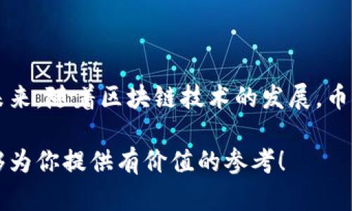 突围区块链投资：币得得的全景解析

区块链, 币得得, 加密货币, 投资策略/guanjianci

### 引言

在这个科技迅猛发展的时代，区块链技术如雨后春笋般崛起，成为了金融世界的新宠。而币得得则是一个在这个新兴领域中脱颖而出的名字。作为一种新型的区块链投资平台，币得得不仅聚焦于加密货币重塑传统金融的潜力，同时也为投资者提供了丰富的选择和灵活的投资方式。本文将深入分析币得得的特点、优势以及在区块链投资中的重要作用。

### 币得得的起源与发展

在谈论币得得之前，我们需要了解区块链的整体背景。区块链作为一种分布式账本技术，早在比特币问世之前就已被提出，但直至比特币的成功，才真正引发了全球范围内的关注。而币得得的成立，正是为了把握这股高速发展的浪潮。它不仅仅是一款交易平台，更是一个致力于区块链教育、社区建设以及投资咨询的综合性生态圈。

币得得的创始团队背景丰厚，均来自于金融和IT领域的资深专家。他们汇聚了对区块链的深厚理解以及丰富的市场经验，力求为用户提供一站式服务。从最初以数字资产交易为核心，逐步扩展至资产管理、财务咨询、市场分析等多元化服务，币得得的成长背后是不断探索与创新的决心。

### 便捷的交易体验

使用币得得平台的一个显著优势就是便捷的交易体验。无论你是新手还是有经验的投资者，平台都提供了简单易用的界面和功能完善的工具，使得买卖加密货币变得轻松自在。

#### 多种付款方式

币得得支持多种支付方式，包括银行卡转账、电子钱包和虚拟货币直接充值，真正实现了一站式投资体验。用户可以根据自己的需求，灵活选择最适合的付款方式，简化交易流程。

#### 实时行情和深度分析

平台不仅提供实时的加密货币市场行情，还整合了多个分析工具，帮助用户深入了解市场动态。无论是技术分析还是基本面分析，币得得都有相应的工具和数据支持，使得投资决策更为理性。

### 安全性与可靠性

在涉及资金融通的场合，安全性往往是大家最为担心的问题。币得得非常重视用户的资产安全，采取了一系列的安全措施来防范各种风险。

#### 多层次安全保障

币得得采用了先进的加密技术以及多层次的安全架构，确保用户资产的安全。除了对用户信息和交易数据进行加密处理，平台还进行了系统安全审核和监控，全面提升安全性。

#### 审计机制

为了增强平台的透明度，币得得引入了第三方审计机制，定期对平台的运营状况进行评估。这不仅能让用户更加信任平台，也为币得得积累了良好的口碑。

### 教育与社区支持

币得得不仅仅关心用户的投资回报，同样重视用户的知识赋能与社区自治。平台通过多种形式的教育活动帮助用户提高区块链知识，形成良好的投资习惯。

#### 在线课程与讲座

币得得定期举办各类在线课程与讲座，从基础知识到高阶投资策略，用户可以在这里找到适合自己学习的内容。无论是对区块链技术的理解，还是对市场的前瞻性判断，币得得都有所涵盖。

#### 投资者社区

平台还设有投资者论坛，用户们可以在这里交流经验，分享观点，碰撞出智慧的火花。币得得鼓励用户参与社区活动，通过竞赛、投票等方式增强互动，让每一个投资者都能感受到归属感。

### 增值服务与未来展望

正如一棵大树需要根深叶茂才能健康成长，币得得的发展同样需要不断的增值服务来支撑。

#### 个性化投资顾问

为了解决投资者在选择资产时的顾虑，币得得推出了个性化投资顾问服务。根据每位用户的风险承受能力和财务目标，为其量身设计投资策略。

#### 二次开发与创新

币得得团队始终秉持科技创新的理念，致力于将最新的技术和理念融入到产品中。未来，平台将继续拓展服务范围，比如与更多实体行业结合，以便为用户提供更具价值的投资机会。

### 相关问题及详细解析

#### 1. 相较于其他区块链平台，币得得的优势是什么？

币得得的优势主要体现在以下几个方面：

- **用户体验优越**：我们刚才提到过，币得得在用户体验方面与其他平台有所不同。它采用了更加友好的界面设计，使得新用户可以快速上手，而经验丰富的投资者也能在其中找到专业化的服务。

- **安全高效的交易**：在安全性方面，币得得的表现非常突出，它采取了一系列多重安全措施，确保用户资产安全。此外，平台的交易速度也在业内处于领先水平，极大提高了用户交易的效率。

- **丰富的教育资源**：很多平台注重交易本身，但币得得却将教育作为发展的一大支柱。通过在线课程、论坛等方式，币得得为用户提供了全面的知识支持，使得用户在交易时能力更佳、风险更低。

#### 2. 如何有效利用币得得进行投资？

如果你想在币得得进行有效投资，这里有几个小技巧供你参考：

- **深度学习平台知识**：在进行任何投资之前，先对币得得的平台功能和特点进行详细了解。利用他们提供的教育资源，增强自己的专业知识。

- **设定合理的投资目标**：投资前明确自己的目标和风险承受能力。币得得提供了个性化顾问服务，可以考虑利用这一功能制定符合自身的投资策略。

- **保持关注市场动态**：投资市场瞬息万变，时刻关注加密货币市场的动态，利用平台提供的实时行情和深度分析工具进行决策，理性判断市场趋势。

### 结语

在这里，我们对币得得进行了深入的探讨，覆盖了从平台特点到用户体验等多个方面。作为区块链时代的投资平台，币得得展现了其独特的优势和广阔的前景。未来，随着区块链技术的发展，币得得将继续发挥其积极作用，不断推动行业的升级和变革。如果你对区块链投资感兴趣，币得得无疑是值得关注的一个选择。

通过以上的介绍，相信你对币得得有了更加深刻的理解。在这个充满机遇的数字时代，抓住每一个投资的机会，或许就是通向成功之路的开始。希望这篇文章能够为你提供有价值的参考！