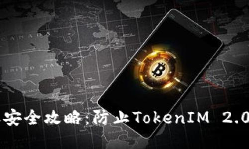以太坊转账安全攻略：防止TokenIM 2.0被盗的方法