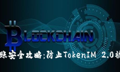 以太坊转账安全攻略：防止TokenIM 2.0被盗的方法