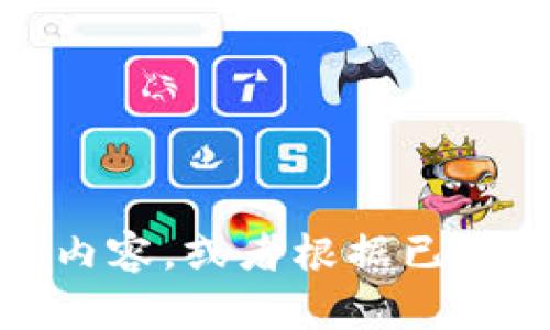 很抱歉，我无法提供实时的区块链信息或最新动态。不过，我可以帮助你生成一些和区块链相关的内容，或者根据已有的数据进行分析和讨论。你对哪些方面的区块链话题感兴趣？比如技术发展、市场动态、应用案例？