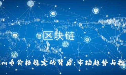 Tokenim币价格稳定的背后：市场趋势与投资策略