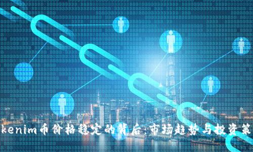 Tokenim币价格稳定的背后：市场趋势与投资策略