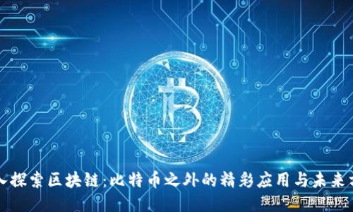 深入探索区块链：比特币之外的精彩应用与未来方向