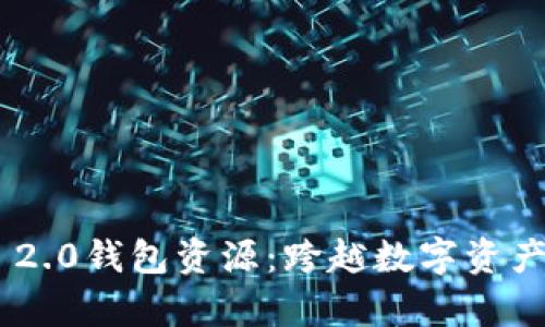 全面解析Tokenim 2.0钱包资源：跨越数字资产的安全与便捷之旅