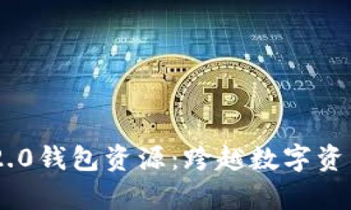 全面解析Tokenim 2.0钱包资源：跨越数字资产的安全与便捷之旅