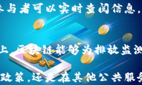 
  苏州区块链摇号政策最新动态：解密未来科技与公平分配的完美结合/  

关键词：
 guanjianci 区块链, 摇号政策, 苏州, 未来科技/ guanjianci 

苏州作为一个历史文化悠久的城市，不仅以其美丽的园林和丰富的历史吸引着游客，同时也在科技创新方面不断迈进。而近年来，区块链技术作为一项颠覆性的技术，在金融、物流、医疗等多个领域得到了广泛应用。尤其是其在摇号政策中所发挥的作用，更是值得关注。

区块链与摇号政策的结合意义
近期，苏州引入区块链技术于摇号政策中，使得政策执行更加透明和公平。大家都知道，摇号这种办法最初是为了公平分配有限的资源，比如车牌、住房等。然而，传统的人工摇号方式容易受到各种因素的影响，而区块链技术能够有效地解决这一问题。

首先，区块链的去中心化特性确保了数据的不可篡改性。每个摇号的记录都会被永久保存，并且无法被单方面修改，确保了摇号过程的公正性。其次，区块链能够实时更新数据，提高摇号的效率，减少了时间的浪费，这对于急需摇号结果的市民来说，无疑是一剂清凉剂。当我们了解这些现象时，似乎能感受到科技的发展给我们生活带来的变革。

苏州区块链摇号政策的最新进展
最近，苏州官方发布了最新的区块链摇号政策，提出了一系列具体的实施细则。根据政策，未来的摇号将完全依靠区块链技术进行管理。每一位申请摇号的市民都可通过手机APP或官方网站实时获取摇号进度及结果。这大大增强了大家的参与感和透明度，简化了原来看似复杂、繁琐的流程。

而在技术层面上，官员也表示，这一系统将结合人工智能算法，以进一步提高摇号的公平性和随机性。想象一下，那些曾经因摇号结果而满脸失落的人们，如今可以通过手机一键查询结果，仿佛科技像一位神奇的公平使者，让每不同年龄、职业或经济背景的人都有了同样的机会。

政策实施后的反馈与展望
自从政策实施以来，苏州市民的反馈总体上是积极的。许多人表示，这种方式不仅提高了效率，还使摇号过程变得更加轻松和愉快。与以往传统的摇号方式相比，这种全新的形式让人感受到了一种科技与人性相结合的温暖。

不过，也有一些市民对这一政策提出了一些建设性的意见。有的市民希望可以增加更多的教育宣传，让大家更好地理解区块链技术以及其带来的便捷。同时，也有声音呼吁在技术推行的同时，保护个人隐私。因此，在政策的后续调整中，也需要更多的民意调查来收集市民的真实想法。

未来展望：区块链技术的无限可能
随着科技的不断发展，不仅是苏州，很多城市都在探索将区块链技术融入到各个领域的可能性。除了摇号，以后可能会有更多的地方也会采用类似的技术来进行资源的分配和管理。比如，在教育领域，区块链可以帮助管理奖学金的分配；在医疗领域，也能够为患者提供更加透明的服务。

可以想象，如果未来的每一个城市都能广泛应用区块链技术，将会是多么绚丽的景象。而苏州作为先行者，无疑将会在这一领域续写新的篇章。无论是对市民生活的改善，还是对企业运营的提升，都将产生积极的影响。

相关问题探讨
h41. 为什么区块链技术能提高摇号政策的公正性？/h4
区块链技术的核心特性包括去中心化、透明性和不可篡改性。在传统的摇号过程中，信息可能会受到人为的干扰，而区块链则确保了每一笔交易的透明。许多参与者可以实时查阅信息，确保每个环节的完整性和真实性。通过这样的方式，即便是在公平分配资源的基础上，市民也感受到了一定科技带来的便利与信任。

h42. 未来区块链技术可能如何应用于其他公共服务领域？/h4
想象一下，未来块链技术可能对公共服务领域造成的影响。比如，在公共交通系统中，区块链可以用来追踪车辆的运行数据，确保不出现超载现象；在环境保护上，区块链能够为排放监测提供透明的记录，确保企业遵守环保法规。此外，医疗领域也能够通过区块链实现患者信息的安全和隐私，也许未来我们都可以更加安心地享受各类服务。

通过上述分析可以看出，区块链技术与苏州区块链摇号政策的结合，不仅是科技进步的体现，也是对未来社会管理模式的一次前瞻性探索。未来无论是在摇号政策，还是在其他公共服务领域，相信这种创新将在不断深化中，给我们的生活带来更多便利与改变。