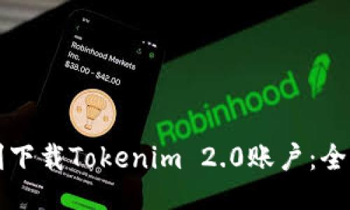 如何顺利下载Tokenim 2.0账户：全方位指南