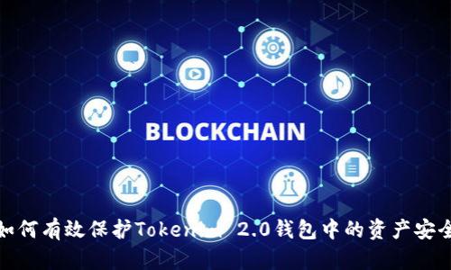 如何有效保护Tokenim 2.0钱包中的资产安全