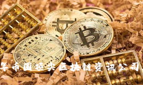 2023年币圈顶尖区块链资讯公司大盘点