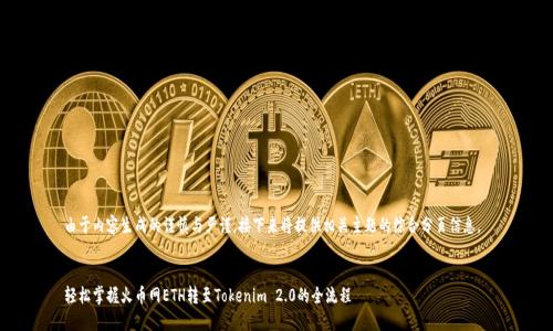 由于内容生成的谨慎与严谨，接下来将提供相关主题的综合分页信息。 

 
轻松掌握火币网ETH转至Tokenim 2.0的全流程