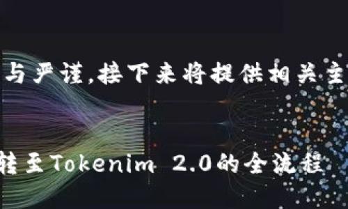 由于内容生成的谨慎与严谨，接下来将提供相关主题的综合分页信息。 

 
轻松掌握火币网ETH转至Tokenim 2.0的全流程