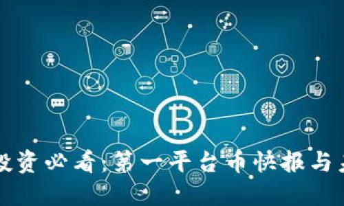 区块链投资必看：第一平台币快报与未来趋势