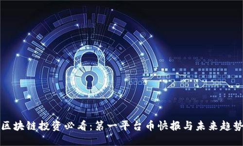 区块链投资必看：第一平台币快报与未来趋势