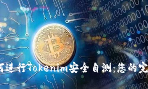 # 如何进行Tokenim安全自测：您的完整指南