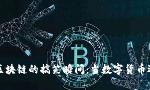 比特币区块链的搞笑瞬间：当数字货币遇上幽默