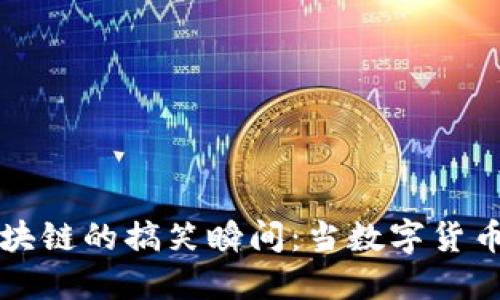比特币区块链的搞笑瞬间：当数字货币遇上幽默