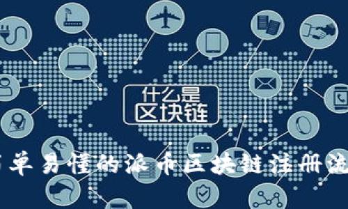 ## 简单易懂的派币区块链注册流程指南