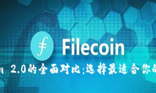 极客钱包与Tokenim 2.0的全面对比：选择最适合你的加密资产管理工具