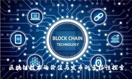 区块链技术的价值与发币的多样性探索
