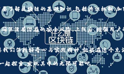    如何通过区块链技术打造创新电子币  / 

 guanjianci  区块链, 电子币, 加密货币, 数字资产  /guanjianci 

 引言：区块链与数字货币的美好未来 
 随着科技的发展，区块链技术逐渐融入了我们的生活，改变了传统的生活方式和商业模式。电子币作为一种新兴的数字资产，越来越受到人们的关注和青睐。无论是想要投资、支付还是参与到新的商业机会中，区块链和电子币都成了一个不可忽视的趋势。在这篇文章中，我们将详细探讨如何使用区块链技术开发自己的电子币，并对这一过程进行深入分析。

 区块链技术的基础知识 
 在深入电子币开发之前，我们首先需要了解什么是区块链。简单来说，区块链是一种分布式的数据库技术，数据以区块的形式存储，并通过密码学技术确保其安全性。每一个区块都包含一些交易信息，并且被连接到前一个区块，形成了一个永久且不可篡改的链条。这种去中心化的特性让区块链在数字货币、智能合约等领域得到了广泛应用。

 电子币的类型与特点 
 在区块链的世界中，电子币有多种多样的形式。最著名的当然是比特币（Bitcoin），但除此之外，还有以太坊（Ethereum）、瑞波币（Ripple）、莱特币（Litecoin）等。这些电子币各具特点，有的注重快速的交易速度，有的则聚焦于智能合约的功能。电子币的共同点在于它们都是基于区块链技术，具备去中心化、不可篡改和匿名性等优点。

 开发电子币的步骤详解 
 既然我们了解了区块链与电子币的基础知识，接下来就进入重点：如何开发一个属于自己的电子币。这个过程可以分为几个主要步骤。

h4 1. 确定目标和用途 /h4
 在开始开发之前，首先需要明确你的电子币将有什么样的用途。是用来支付、进行资产转移，还是作为某种服务的积分？明确的目标将指导你后续的开发工作。

h4 2. 选择区块链平台 /h4
 现在市面上有许多区块链平台可供选择，像以太坊、波场、EOS等都有各自的优缺点。选择合适的区块链平台对于你的电子币的功能、交易速度以及应用场景都有重大影响。

h4 3. 设计电子币的架构 /h4
 在这个阶段，你需要开始设计电子币的基本架构，包括总发行量、交易方式、矿工奖励等。这些元素将决定你的电子币的经济模型和运营机制。

h4 4. 编写智能合约 /h4
 若选用支持智能合约的区块链平台，编写智能合约是必不可少的一步。智能合约可以确保交易的自动执行，提高安全性，同时也能方便后续的管理和维护。

h4 5. 测试与部署 /h4
 开发完成后，你需要对电子币进行充分的测试。无论是安全性、可用性还是性能，都需要进行全面的检查，确保电子币上线后的顺利运行。测试完成后，即可选择合适的时机进行正式部署。

h4 6. 推广与营销 /h4
 一旦电子币开发完成，后续的推广和营销不可忽视。通过建立社群、发布新闻、参与各种活动等方式来提升电子币的知名度，吸引用户和投资者的注意。

 开发电子币常见问题 
 在开发电子币的过程中，往往会遇到一些常见问题，这里我们来解答两个：

h4 1. 开发电子币需要哪些技术？ /h4
 开发电子币并不是一件简单的事情，涉及到多方面的技术。首先，你需要有一定的编程能力，例如熟练使用以太坊的Solidity语言来编写智能合约；同时也需要了解区块链的基础知识，包括共识机制、加密算法等。此外，数据结构和算法的基础知识也是不可或缺的，因为区块链的本质就是一种数据结构。

h4 2. 如何保证电子币的安全性？ /h4
 安全性是电子币能否受到用户信任的重要决定因素。在开发阶段，一定要遵循安全编程的最佳实践，避免常见的安全漏洞。此外，定期对智能合约进行审计，确保没有潜在的安全风险。上线后，增强用户的安全意识，包括如何安全存储、交易等，也同样重要。

 总结：拥抱区块链时代 
 区块链技术的发展为电子币的诞生提供了土壤，作为新兴的数字资产，电子币在未来将会扮演越来越重要的角色。虽然开发电子币的过程看似复杂，但只要我们保持好奇心与实践精神，就能在这个充满机遇的领域中找到属于自己的位置。 

 随着区块链技术的不断进步，我们相信，未来将会有更多人参与到电子币的开发中，推动这一领域的创新与发展。现在是拥抱这个时代的最佳时机，让我们一起探索，发现其中的无限可能吧。