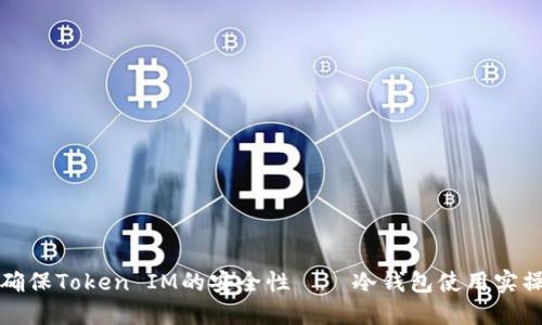 如何确保Token IM的安全性——冷钱包使用实操指南