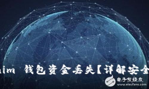 如何应对 Tokenim 钱包资金丢失？详解安全措施与恢复方法