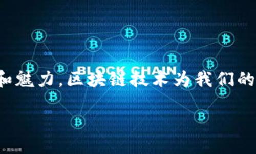 区块链与比特币随记

在当今数字经济的浪潮中，区块链与比特币成为了绕不开的话题。这两者虽紧密相连，但却各自拥有独特的特性和魅力。区块链技术为我们的生活带来了巨大的变革，而比特币则让这一变革变得更加引人注目。以下，我们将详细探讨这两者的关系与影响。

区块链技术的未来与比特币的崛起