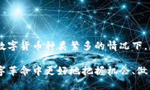 思考的优质

  全面解析区块链世界中的各类数字货币，让你了解更多！ / 

相关关键词：

 guanjianci 区块链, 数字货币, 加密货币, 代币 /guanjianci 

---

一、区块链及数字货币的基本概念

区块链作为一种新兴的基础设施技术，凭借其去中心化、安全性强和不可篡改等特性，近年来受到广泛关注。很多人可能会听说过“比特币”、“以太坊”等名词，但数字货币的世界远比这些更复杂和多元。

在区块链的框架下，出现了各种各样的数字货币。这些货币不仅限于金融交易，还可以用于智能合约、供应链管理、物联网等多个应用场景。要理解这些货币，我们首先需要搞清楚数字货币与传统货币的区别，以及区块链技术如何为它们赋能。

二、数字货币的主要类型

h41. 比特币（Bitcoin）/h4

比特币是第一个也是最知名的加密货币，由中本聪在2009年推出。它被视为数字黄金，因其有限的供应（2100万枚）而备受追捧。比特币的交易记录保存在一个公共账本上，这就是区块链。相较于传统货币，比特币在某种程度上具有更多的自由度和匿名性，从而吸引了大量投资者和用户。

h42. 以太坊（Ethereum）/h4

以太坊并不仅仅是一种数字货币，它更像是一个全面的区块链平台。以太坊的诞生让智能合约的实现成为可能，这意味着开发者可以在以太坊区块链上建立去中心化的应用（DApps）。以太坊的原生代币以太（Ether）不仅用于交易，还可用于在平台上执行智能合约，使之成为区块链发展的重要基石。

h43. 莱特币（Litecoin）/h4

莱特币创造于2011年，是比特币的“兄弟币”。其设计目标是实现更快速的交易确认时间，吸引了不少想要快速交易的用户。虽然莱特币在市场上的地位不及比特币和以太坊，但其流通性和技术特点使其仍具有吸引力。

h44. 瑞波币（Ripple）/h4

瑞波币是一种专注于国际支付和资金转移的数字货币。其不同之处在于，它不仅是一种货币，更是一种支付协议。瑞波币网络在传统金融机构中得到了较高的认可，许多银行与其合作，以提升跨境支付的效率。

三、其他有趣的数字货币

h41. 门罗币（Monero）/h4

门罗币被称为“隐私币”，其最大的特点是注重用户的隐私保护。通过复杂的加密技术，门罗币的交易记录几乎无法追踪，这使得它在某些特定的用户群中颇受欢迎。

h42. 泰达币（Tether）/h4

泰达币属于稳定币，旨在抵御市场波动。其价值通常与传统法定货币（如美元）挂钩，使得用户在进行数字交易时，可以避免价格剧烈波动带来的风险。

h43. 降维币（Polkadot）/h4

降维币是一种旨在连接不同区块链网络的数字货币。它的目标是实现不同区块链之间的互操作性，助力构建一个更加开放和高效的区块链生态系统。

四、数字货币的应用场景

区块链技术和数字货币的结合，不仅仅给我们带来了新的财务工具，更是催生了许多新的应用场景。

h41. 去中心化金融（DeFi）/h4

去中心化金融是近年来一个火热的话题。它利用区块链技术，移除了传统金融中间人的角色，让用户可以在没有银行的情况下进行借贷、交易和投资。通过DeFi平台，用户可以更高效地获得收益，与此同时也面临着相应的风险。

h42. 非同质化代币（NFT）/h4

NFT是一种独特的数字资产，每个代币都是独一无二的，通常用于表示数字艺术品、音乐、游戏内物品等。这一市场在过去几年迅速崛起，吸引了众多艺术家和投资者的关注。

h43. 供应链管理/h4

区块链在供应链管理中可以大大提高透明度和可追溯性。通过区块链技术，每个环节的数据都可以被实时记录并追踪，帮助企业降低成本、提高效率。

五、数字货币未来的发展趋势

随着技术的不断演进和应用场景的丰富，数字货币的未来无疑充满了机会与挑战。越来越多的国家与机构开始关注这一新兴领域，政策的监管与创新将成为推动市场发展的重要因素。

h41. 政府发行的数字货币（CBDC）/h4

越来越多的国家开始试点中央银行数字货币（CBDC）项目。这些数字货币由国家发行，如中国的数字人民币，目的在于提升支付效率、降低现金使用风险等。

h42. 生态系统的完善/h4

随着各种数字货币和区块链应用的不断增多，很可能会形成一个更完整的生态系统，使得不同的币种和平台可以通过互通互联实现更大的价值。

六、相关常见问题

h41. 如何安全存储数字货币？/h4

数字货币安全存储是每个投资者都必须关注的话题。一般而言，可以选择热钱包（联网）和冷钱包（离线）进行存储。热钱包适合日常使用，而冷钱包则可靠性更高，适合长期存储。

无论选择哪种方式，都要确保备份助记词，并且尽量不要将其泄露给他人。保持软件钱包及设备的更新也是防止黑客入侵的重要步骤。

h42. 如何判断一种数字货币的价值？/h4

判断一种数字货币的价值可以从多个方面入手：首先是它的技术基础和商业应用潜力，其次是市场需求和流动性。用户社区的活跃度、团队的专业背景及合作伙伴的影响力也都是影响其价值的重要因素。

在进行投资前，了解相关项目的白皮书、技术文档以及市场动态，可以帮助你做出更加明智的决策。

---

近年来，区块链技术和数字货币的飞速发展，标志着一种新兴的金融生态正在悄然成形。这一新生事物让许多人既期待又迷茫，尤其在数字货币种类繁多的情况下，更需要我们深入了解其背后的运作模式与潜在价值。

所以，无论你是数字货币的热衷者，还是只想稍微了解一下其动态的普通用户，都能够通过这篇文章获得全面的认识，帮助你在这场数字革命中更好地把握机会、做出明智的决策。