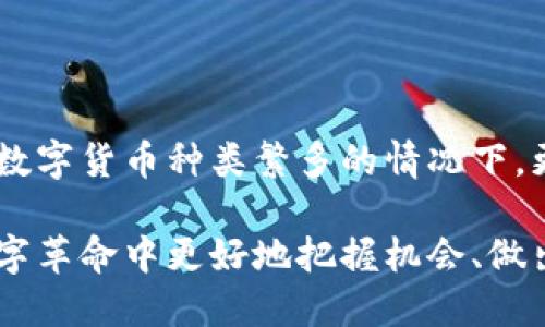 思考的优质

  全面解析区块链世界中的各类数字货币，让你了解更多！ / 

相关关键词：

 guanjianci 区块链, 数字货币, 加密货币, 代币 /guanjianci 

---

一、区块链及数字货币的基本概念

区块链作为一种新兴的基础设施技术，凭借其去中心化、安全性强和不可篡改等特性，近年来受到广泛关注。很多人可能会听说过“比特币”、“以太坊”等名词，但数字货币的世界远比这些更复杂和多元。

在区块链的框架下，出现了各种各样的数字货币。这些货币不仅限于金融交易，还可以用于智能合约、供应链管理、物联网等多个应用场景。要理解这些货币，我们首先需要搞清楚数字货币与传统货币的区别，以及区块链技术如何为它们赋能。

二、数字货币的主要类型

h41. 比特币（Bitcoin）/h4

比特币是第一个也是最知名的加密货币，由中本聪在2009年推出。它被视为数字黄金，因其有限的供应（2100万枚）而备受追捧。比特币的交易记录保存在一个公共账本上，这就是区块链。相较于传统货币，比特币在某种程度上具有更多的自由度和匿名性，从而吸引了大量投资者和用户。

h42. 以太坊（Ethereum）/h4

以太坊并不仅仅是一种数字货币，它更像是一个全面的区块链平台。以太坊的诞生让智能合约的实现成为可能，这意味着开发者可以在以太坊区块链上建立去中心化的应用（DApps）。以太坊的原生代币以太（Ether）不仅用于交易，还可用于在平台上执行智能合约，使之成为区块链发展的重要基石。

h43. 莱特币（Litecoin）/h4

莱特币创造于2011年，是比特币的“兄弟币”。其设计目标是实现更快速的交易确认时间，吸引了不少想要快速交易的用户。虽然莱特币在市场上的地位不及比特币和以太坊，但其流通性和技术特点使其仍具有吸引力。

h44. 瑞波币（Ripple）/h4

瑞波币是一种专注于国际支付和资金转移的数字货币。其不同之处在于，它不仅是一种货币，更是一种支付协议。瑞波币网络在传统金融机构中得到了较高的认可，许多银行与其合作，以提升跨境支付的效率。

三、其他有趣的数字货币

h41. 门罗币（Monero）/h4

门罗币被称为“隐私币”，其最大的特点是注重用户的隐私保护。通过复杂的加密技术，门罗币的交易记录几乎无法追踪，这使得它在某些特定的用户群中颇受欢迎。

h42. 泰达币（Tether）/h4

泰达币属于稳定币，旨在抵御市场波动。其价值通常与传统法定货币（如美元）挂钩，使得用户在进行数字交易时，可以避免价格剧烈波动带来的风险。

h43. 降维币（Polkadot）/h4

降维币是一种旨在连接不同区块链网络的数字货币。它的目标是实现不同区块链之间的互操作性，助力构建一个更加开放和高效的区块链生态系统。

四、数字货币的应用场景

区块链技术和数字货币的结合，不仅仅给我们带来了新的财务工具，更是催生了许多新的应用场景。

h41. 去中心化金融（DeFi）/h4

去中心化金融是近年来一个火热的话题。它利用区块链技术，移除了传统金融中间人的角色，让用户可以在没有银行的情况下进行借贷、交易和投资。通过DeFi平台，用户可以更高效地获得收益，与此同时也面临着相应的风险。

h42. 非同质化代币（NFT）/h4

NFT是一种独特的数字资产，每个代币都是独一无二的，通常用于表示数字艺术品、音乐、游戏内物品等。这一市场在过去几年迅速崛起，吸引了众多艺术家和投资者的关注。

h43. 供应链管理/h4

区块链在供应链管理中可以大大提高透明度和可追溯性。通过区块链技术，每个环节的数据都可以被实时记录并追踪，帮助企业降低成本、提高效率。

五、数字货币未来的发展趋势

随着技术的不断演进和应用场景的丰富，数字货币的未来无疑充满了机会与挑战。越来越多的国家与机构开始关注这一新兴领域，政策的监管与创新将成为推动市场发展的重要因素。

h41. 政府发行的数字货币（CBDC）/h4

越来越多的国家开始试点中央银行数字货币（CBDC）项目。这些数字货币由国家发行，如中国的数字人民币，目的在于提升支付效率、降低现金使用风险等。

h42. 生态系统的完善/h4

随着各种数字货币和区块链应用的不断增多，很可能会形成一个更完整的生态系统，使得不同的币种和平台可以通过互通互联实现更大的价值。

六、相关常见问题

h41. 如何安全存储数字货币？/h4

数字货币安全存储是每个投资者都必须关注的话题。一般而言，可以选择热钱包（联网）和冷钱包（离线）进行存储。热钱包适合日常使用，而冷钱包则可靠性更高，适合长期存储。

无论选择哪种方式，都要确保备份助记词，并且尽量不要将其泄露给他人。保持软件钱包及设备的更新也是防止黑客入侵的重要步骤。

h42. 如何判断一种数字货币的价值？/h4

判断一种数字货币的价值可以从多个方面入手：首先是它的技术基础和商业应用潜力，其次是市场需求和流动性。用户社区的活跃度、团队的专业背景及合作伙伴的影响力也都是影响其价值的重要因素。

在进行投资前，了解相关项目的白皮书、技术文档以及市场动态，可以帮助你做出更加明智的决策。

---

近年来，区块链技术和数字货币的飞速发展，标志着一种新兴的金融生态正在悄然成形。这一新生事物让许多人既期待又迷茫，尤其在数字货币种类繁多的情况下，更需要我们深入了解其背后的运作模式与潜在价值。

所以，无论你是数字货币的热衷者，还是只想稍微了解一下其动态的普通用户，都能够通过这篇文章获得全面的认识，帮助你在这场数字革命中更好地把握机会、做出明智的决策。