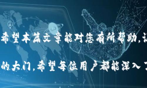 在探讨“货币能否转为TokenIM 2.0”这个话题之前，我们首先需要了解什么是TokenIM 2.0，以及它与传统货币之间的区别和联系。TokenIM是一个区块链项目，旨在提供一种的数字资产管理和交易方式，而TokenIM 2.0则意味着在技术、功能或用户体验等方面的升级。那么，接下来我们就深入分析一下这个问题。

什么是TokenIM 2.0？

TokenIM 2.0是TokenIM平台的最新版本，它引入了多项功能和改进。在这个版本中，TokenIM不仅提升了用户体验，还进行了架构上的，使得用户在进行数字资产交易和管理时更加便捷。TokenIM 2.0让用户能够更高效地进行资产的管理和交易，支持多种数字货币的冷钱包和热钱包功能，提供更安全的交易环境。

货币与TokenIM 2.0之间的关系

在传统金融体系中，货币通常指的是由政府发行的法定货币，比如美元、人民币等。而TokenIM 2.0作为一个数字资产管理平台，允许用户将这些传统货币转化为数字资产（也可以称之为Token）。这种转换的过程对于许多用户来说可能还比较陌生，但其实并没有想象中那么复杂。

将传统货币转为TokenIM 2.0的步骤

1. **选择交易所或平台**：用户首先需要选择一个支持TokenIM 2.0的交易所或平台。这些平台通常会提供更多的交易对和更低的手续费。

2. **注册并完成认证**：用户在所选平台上注册账户，并通常需要进行身份认证。这个过程确保交易所可以合规地运营，同时保护用户的资金安全。

3. **充值传统货币**：用户可以将他们的法定货币充值到交易所。具体的充值方式通常包括银行转账、信用卡等。

4. **购买TokenIM 2.0**：在充值成功后，用户可以通过该平台购买TokenIM 2.0。用户只需选择购买的数量，并确认交易。

5. **存储与交易**：购买后，用户可以选择将TokenIM 2.0存储在交易所的热钱包中，或者转到自己的冷钱包中以获得更高的安全性。

货币转TokenIM 2.0的优势

1. **快速交易**：与传统金融交易相比，数字资产交易可以在几分钟内完成，大大缩短了交易时间。

2. **全球化**：TokenIM 2.0使得用户能够跨越国界，随时随地进行交易，是真正的全球货币。

3. **去中心化**：区块链技术使得数字货币交易过程不再依赖于中心化机构，提高了透明度和安全性。

潜在的风险与挑战

虽然转化传统货币为TokenIM 2.0有许多优势，但用户也需要意识到这其中可能存在的风险。数字货币市场比较波动，投资风险较大，用户在交易前需做好研究，了解市场情况。

相关的常见问题

1. 转换货币到TokenIM 2.0的费用是多少？

在进行货币转换时，费用的多少通常取决于所选平台。有些平台会收取交易手续费，可能还会有沉淀费或取现费等。例如，在一些大型交易所中，用户每笔交易可能需要支付0.1%到0.3%的手续费。此外，选择不同的支付方式（信用卡、银行转账等）也可能会导致费用差异。在选择平台时，用户可以比对各个交易所的费用结构，以选择最划算的选项。

2. 我能否使用手机进行转化操作？

绝对可以！大多数支持TokenIM 2.0的平台都提供了手机应用程序，用户可以在手机上进行账户管理和交易。只需简单的几步，就可以随时随地用手机完成货币的转化。这种方便快捷的操作方式正是越来越多的用户选择数字资产的原因之一。同时，移动应用还通常会有推送通知功能，让用户第一时间获取市场信息，做出及时的投资决策。

结论

在数字化时代，货币转化为TokenIM 2.0已成为一种新趋势，既便捷又高效。用户在进行转换时，需了解相关流程、费用及潜在风险，以做出更为明智的决策。希望本篇文章能对您有所帮助，让您在数字资产管理的旅程中更加顺畅！

总体来看，TokenIM 2.0的推出为用户提供了更加便捷的资产管理和交易方式，而将传统货币转化为TokenIM 2.0则为用户打开了一扇通向全球数字资产的大门。希望每位用户都能深入了解这一过程，充分享受数字货币所带来的便利和机遇。
