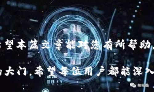 在探讨“货币能否转为TokenIM 2.0”这个话题之前，我们首先需要了解什么是TokenIM 2.0，以及它与传统货币之间的区别和联系。TokenIM是一个区块链项目，旨在提供一种的数字资产管理和交易方式，而TokenIM 2.0则意味着在技术、功能或用户体验等方面的升级。那么，接下来我们就深入分析一下这个问题。

什么是TokenIM 2.0？

TokenIM 2.0是TokenIM平台的最新版本，它引入了多项功能和改进。在这个版本中，TokenIM不仅提升了用户体验，还进行了架构上的，使得用户在进行数字资产交易和管理时更加便捷。TokenIM 2.0让用户能够更高效地进行资产的管理和交易，支持多种数字货币的冷钱包和热钱包功能，提供更安全的交易环境。

货币与TokenIM 2.0之间的关系

在传统金融体系中，货币通常指的是由政府发行的法定货币，比如美元、人民币等。而TokenIM 2.0作为一个数字资产管理平台，允许用户将这些传统货币转化为数字资产（也可以称之为Token）。这种转换的过程对于许多用户来说可能还比较陌生，但其实并没有想象中那么复杂。

将传统货币转为TokenIM 2.0的步骤

1. **选择交易所或平台**：用户首先需要选择一个支持TokenIM 2.0的交易所或平台。这些平台通常会提供更多的交易对和更低的手续费。

2. **注册并完成认证**：用户在所选平台上注册账户，并通常需要进行身份认证。这个过程确保交易所可以合规地运营，同时保护用户的资金安全。

3. **充值传统货币**：用户可以将他们的法定货币充值到交易所。具体的充值方式通常包括银行转账、信用卡等。

4. **购买TokenIM 2.0**：在充值成功后，用户可以通过该平台购买TokenIM 2.0。用户只需选择购买的数量，并确认交易。

5. **存储与交易**：购买后，用户可以选择将TokenIM 2.0存储在交易所的热钱包中，或者转到自己的冷钱包中以获得更高的安全性。

货币转TokenIM 2.0的优势

1. **快速交易**：与传统金融交易相比，数字资产交易可以在几分钟内完成，大大缩短了交易时间。

2. **全球化**：TokenIM 2.0使得用户能够跨越国界，随时随地进行交易，是真正的全球货币。

3. **去中心化**：区块链技术使得数字货币交易过程不再依赖于中心化机构，提高了透明度和安全性。

潜在的风险与挑战

虽然转化传统货币为TokenIM 2.0有许多优势，但用户也需要意识到这其中可能存在的风险。数字货币市场比较波动，投资风险较大，用户在交易前需做好研究，了解市场情况。

相关的常见问题

1. 转换货币到TokenIM 2.0的费用是多少？

在进行货币转换时，费用的多少通常取决于所选平台。有些平台会收取交易手续费，可能还会有沉淀费或取现费等。例如，在一些大型交易所中，用户每笔交易可能需要支付0.1%到0.3%的手续费。此外，选择不同的支付方式（信用卡、银行转账等）也可能会导致费用差异。在选择平台时，用户可以比对各个交易所的费用结构，以选择最划算的选项。

2. 我能否使用手机进行转化操作？

绝对可以！大多数支持TokenIM 2.0的平台都提供了手机应用程序，用户可以在手机上进行账户管理和交易。只需简单的几步，就可以随时随地用手机完成货币的转化。这种方便快捷的操作方式正是越来越多的用户选择数字资产的原因之一。同时，移动应用还通常会有推送通知功能，让用户第一时间获取市场信息，做出及时的投资决策。

结论

在数字化时代，货币转化为TokenIM 2.0已成为一种新趋势，既便捷又高效。用户在进行转换时，需了解相关流程、费用及潜在风险，以做出更为明智的决策。希望本篇文章能对您有所帮助，让您在数字资产管理的旅程中更加顺畅！

总体来看，TokenIM 2.0的推出为用户提供了更加便捷的资产管理和交易方式，而将传统货币转化为TokenIM 2.0则为用户打开了一扇通向全球数字资产的大门。希望每位用户都能深入了解这一过程，充分享受数字货币所带来的便利和机遇。
