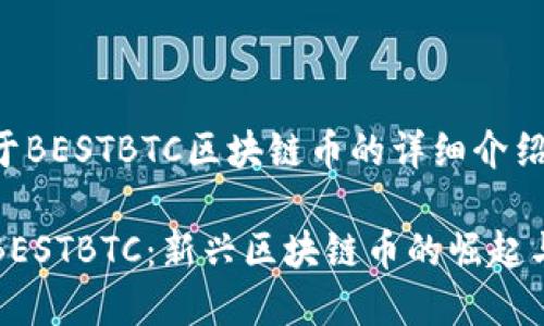 以下是关于BESTBTC区块链币的详细介绍

深入理解BESTBTC：新兴区块链币的崛起与未来前景