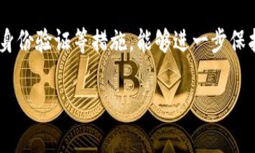 使用 Tokenim 这样的平台时，翻墙的需求通常取决于您的地理位置和当地的网络政策。下面我们将深入探讨这一话题。

什么是 Tokenim？
Tokenim 是一个越来越受欢迎的在线平台，专注于加密货币和区块链的相关服务。它提供了多种工具和服务，例如数字资产交易、钱包管理以及市场分析工具等。随着加密货币的兴起，越来越多的人开始关注如何安全、高效地进行数字资产的管理和交易，在这个背景下，Tokenim 的需求也随之增加。

为何会有翻墙的需求？
翻墙，或称为使用 VPN（虚拟专用网络），在很多国家和地区是为了访问被屏蔽的网站或服务。在一些国家，政府为了维护网络安全或政策原因，会限制对某些网络服务的访问。这种情况下，用户就需要翻墙，以便安全地访问到 Tokenim 或其他被限制的平台。

使用 Tokenim 的场景
1. **数字资产交易**: 在Tokenim上进行快速、方便的加密货币交易，用户需要容易地访问实时市场数据和交易对。
2. **钱包管理**: 用户可能希望在Tokenim上使用各种钱包服务来存储和管理他们的数字资产。常常，这需要快速而稳定的网络连接。
3. **市场分析**: 使用 Tokenim 的数据分析工具，用户可以获取关于市场走向的深度分析，从而为投资决策提供支持。

是否每个用户都需要翻墙？
这要看用户的位置。有些国家和地区，例如美国、加拿大等，对加密货币的监管相对宽松，用户可以直接访问 Tokenim 的网站，而不需要翻墙。
然而，在一些国家，比如中国，政府对加密货币及其相关服务有严格的管制，很多加密平台都被屏蔽。在这种情况下，如果您身处中国或其他类似地区，翻墙几乎是访问 Tokenim 不可避免的步骤。

翻墙的方式有哪些？
如果您确定需要翻墙，以下是几种常见的方法：
1. **使用 VPN**: VPN 是最常见的翻墙方法，可以帮助用户安全地连接到另一个国家的服务器，从而绕过地域限制。
2. **代理服务器**: 通过使用代理服务器，用户可以间接地访问被限制的网站，虽然这种方法可能没有VPN那么安全。
3. **Tor 浏览器**: 使用 Tor 浏览器可以通过分布式网络访问被屏蔽的网站，但这可能会影响速度。

使用 Tokenim 的好处
无论您是否需要翻墙，Tokenim 都提供了一系列的好处：
1. **安全性**: Tokenim 强调用户数据的安全性，并提供多层次的保护措施。
2. **用户体验**: 平台的设计考虑到了用户的便捷性，用户可以在繁忙的生活中轻松地交易、管理资产。
3. **教育资源**: Tokenim 还提供相关的教育资源，帮助用户更好地理解加密货币的操作方式和市场行情。

总结
综上所述，使用 Tokenim 是否需要翻墙主要取决于您的位置。如果您身处一个限制访问加密货币平台的国家，那么翻墙是必要的。否则，您可以直接访问 Tokenim 享受其提供的各种服务。无论哪种情况，保持良好的网络安全意识始终至关重要。

相关问题
h41. 如何选择合适的 VPN？/h4
选择 VPN 时，有几个因素需要考虑：速度、安全性、隐私保护、用户评价，以及是否支持所需的设备和平台。推荐使用一些知名度较高、用户反馈良好的 VPN 服务。

h42. 在翻墙过程中应该注意哪些网络安全问题？/h4
在翻墙时，切忌使用不明来源的免费公共 Wi-Fi，确保您所使用的 VPN 是可信的，不会泄露用户数据。此外，定期更新密码，使用双重身份验证等措施，能够进一步保护您的在线安全。

希望以上信息能帮助您更好地了解使用 Tokenim 的相关事宜！