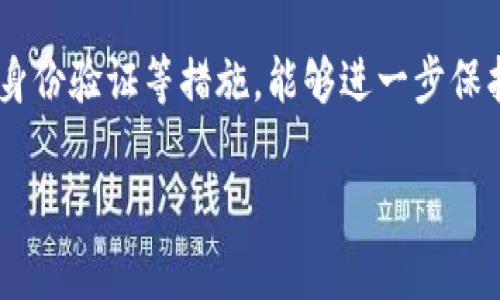 使用 Tokenim 这样的平台时，翻墙的需求通常取决于您的地理位置和当地的网络政策。下面我们将深入探讨这一话题。

什么是 Tokenim？
Tokenim 是一个越来越受欢迎的在线平台，专注于加密货币和区块链的相关服务。它提供了多种工具和服务，例如数字资产交易、钱包管理以及市场分析工具等。随着加密货币的兴起，越来越多的人开始关注如何安全、高效地进行数字资产的管理和交易，在这个背景下，Tokenim 的需求也随之增加。

为何会有翻墙的需求？
翻墙，或称为使用 VPN（虚拟专用网络），在很多国家和地区是为了访问被屏蔽的网站或服务。在一些国家，政府为了维护网络安全或政策原因，会限制对某些网络服务的访问。这种情况下，用户就需要翻墙，以便安全地访问到 Tokenim 或其他被限制的平台。

使用 Tokenim 的场景
1. **数字资产交易**: 在Tokenim上进行快速、方便的加密货币交易，用户需要容易地访问实时市场数据和交易对。
2. **钱包管理**: 用户可能希望在Tokenim上使用各种钱包服务来存储和管理他们的数字资产。常常，这需要快速而稳定的网络连接。
3. **市场分析**: 使用 Tokenim 的数据分析工具，用户可以获取关于市场走向的深度分析，从而为投资决策提供支持。

是否每个用户都需要翻墙？
这要看用户的位置。有些国家和地区，例如美国、加拿大等，对加密货币的监管相对宽松，用户可以直接访问 Tokenim 的网站，而不需要翻墙。
然而，在一些国家，比如中国，政府对加密货币及其相关服务有严格的管制，很多加密平台都被屏蔽。在这种情况下，如果您身处中国或其他类似地区，翻墙几乎是访问 Tokenim 不可避免的步骤。

翻墙的方式有哪些？
如果您确定需要翻墙，以下是几种常见的方法：
1. **使用 VPN**: VPN 是最常见的翻墙方法，可以帮助用户安全地连接到另一个国家的服务器，从而绕过地域限制。
2. **代理服务器**: 通过使用代理服务器，用户可以间接地访问被限制的网站，虽然这种方法可能没有VPN那么安全。
3. **Tor 浏览器**: 使用 Tor 浏览器可以通过分布式网络访问被屏蔽的网站，但这可能会影响速度。

使用 Tokenim 的好处
无论您是否需要翻墙，Tokenim 都提供了一系列的好处：
1. **安全性**: Tokenim 强调用户数据的安全性，并提供多层次的保护措施。
2. **用户体验**: 平台的设计考虑到了用户的便捷性，用户可以在繁忙的生活中轻松地交易、管理资产。
3. **教育资源**: Tokenim 还提供相关的教育资源，帮助用户更好地理解加密货币的操作方式和市场行情。

总结
综上所述，使用 Tokenim 是否需要翻墙主要取决于您的位置。如果您身处一个限制访问加密货币平台的国家，那么翻墙是必要的。否则，您可以直接访问 Tokenim 享受其提供的各种服务。无论哪种情况，保持良好的网络安全意识始终至关重要。

相关问题
h41. 如何选择合适的 VPN？/h4
选择 VPN 时，有几个因素需要考虑：速度、安全性、隐私保护、用户评价，以及是否支持所需的设备和平台。推荐使用一些知名度较高、用户反馈良好的 VPN 服务。

h42. 在翻墙过程中应该注意哪些网络安全问题？/h4
在翻墙时，切忌使用不明来源的免费公共 Wi-Fi，确保您所使用的 VPN 是可信的，不会泄露用户数据。此外，定期更新密码，使用双重身份验证等措施，能够进一步保护您的在线安全。

希望以上信息能帮助您更好地了解使用 Tokenim 的相关事宜！
