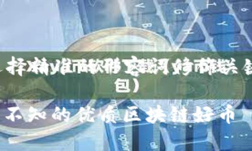思考一个且的，选择精准的形容词修饰关键词，放进标签里：

揭开TWC：你不可不知的优质区块链好币